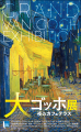 「アトレ上野」×「大ゴッホ展　夜のカフェテラス」限
