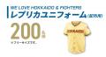 【チヨダ】北海道日本ハムファイターズ全力応援キャン 【チヨダ】北海道日本ハムファイターズ全力応援キャン