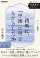 「王朝＝帝国」は本当に滅んだのか？「一つの中国」は