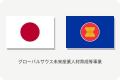 BRIDGE International Asia、AMEICCの「ASEAN GX/DX人 BRIDGE International Asia、AMEICCの「ASEAN GX/DX人
