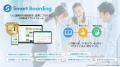 【ＦＣＥ】人財育成プラットフォーム「Smart Boarding
