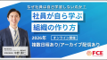 【ＦＣＥ】人財育成プラットフォーム「Smart Boarding