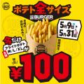【5月9日スタート】衝撃のワンコイン!ポテト「全サイ 【5月9日スタート】衝撃のワンコイン!ポテト「全サイ