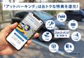 アットパーキング利用者限定、駐車中のトラブル対策を アットパーキング利用者限定、駐車中のトラブル対策を