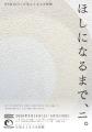 広島もとまち水族館 コラボ企画展『ほしになるまで、