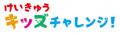 けいきゅうキッズチャレンジ!京浜急行バスの営utf-8 けいきゅうキッズチャレンジ!京浜急行バスの営utf-8
