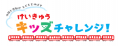 けいきゅうキッズチャレンジ!京浜急行バスの営utf-8 けいきゅうキッズチャレンジ!京浜急行バスの営utf-8