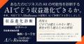 AlphaDrive、AIで売上を創る新領域「AX for Revenue」