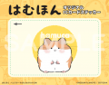 シリーズ累計40万部突破＆新刊『はむほん』刊行記念フ