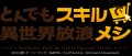 『スマスロ とんでもスキルで異世界放浪メシ』が販売 『スマスロ とんでもスキルで異世界放浪メシ』が販売