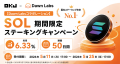 Dawn Labs、OKJよりSolanaバリデーターノードへの委任