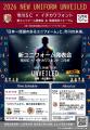 2026年シーズン新体制及び新ユニホーム発表会を開催 2026年シーズン新体制及び新ユニホーム発表会を開催