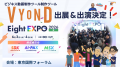 ビジネス動画制作ツール「VYOND」Eight EXPO 2026 夏