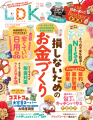 読者と編集部が本音で語り合う「LDKおしゃべり会」を