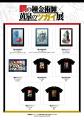 『鋼の錬金術師×黄泉のツガイ展』販売グッズ第一弾公 『鋼の錬金術師×黄泉のツガイ展』販売グッズ第一弾公