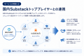 株式会社バケット、日本初※のSubstack（サブスタック