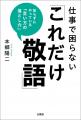 6月23日発売『仕事で困らない「これだけ敬語」』現場 6月23日発売『仕事で困らない「これだけ敬語」』現場