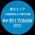 【株式会社富士テクニカルコーポレーション】東北電力