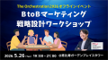 BtoBマーケティング戦略設計ワークショップ ~The Orc BtoBマーケティング戦略設計ワークショップ ~The Orc