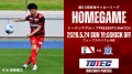 5/24(日)ホームゲーム「岳南Fモスペリオ戦」 冠マッチ
