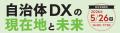 【特別枠設定のお知らせ】自治体DX関連セミナー(5/26 【特別枠設定のお知らせ】自治体DX関連セミナー(5/26