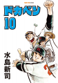 SAN-EI comics『ドカベン』9巻・10巻 発売開始! SAN-EI comics『ドカベン』9巻・10巻 発売開始!