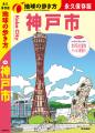 市民参加型アンケートで『地球の歩き方 神戸市』表紙