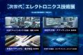 【先行公開】業界を変革する新規展開催「次世代エレク