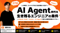 【開催】AI Agent時代に求められるエンジニア像とは　