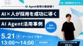 【開催】AI Agent時代に求められるエンジニア像とは　