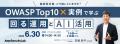AeyeScan、最新基準「OWASP Top 10:2025」に対応。ASV AeyeScan、最新基準「OWASP Top 10:2025」に対応。ASV