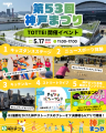 5/17（日）は第53回神戸まつり！シン会場・TOTTEIはイ