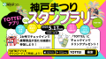 5/17（日）は第53回神戸まつり！シン会場・TOTTEIはイ
