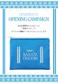 【大丸福岡天神店 食品フロアリニューアル第一弾】 全