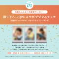 俳優・高橋 健介×QVCジャパンコラボキャンペーンutf-8