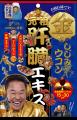 人気サッカー解説者・松木安太郎さんが3年ぶりに『金 人気サッカー解説者・松木安太郎さんが3年ぶりに『金