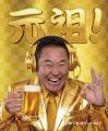 人気サッカー解説者・松木安太郎さんが3年ぶりに『金 人気サッカー解説者・松木安太郎さんが3年ぶりに『金