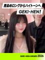 応募総数890作品からついに決定！「GEKI→HEN AWARD 20