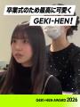 応募総数890作品からついに決定！「GEKI→HEN AWARD 20
