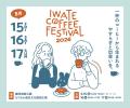 【IWATE COFFEE FESTIVAL 2026】5月15日(金)～17日(日
