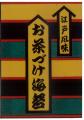 5月17日は「お茶漬けの日」「OCHAZUKE」文化を世界に