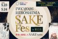 【東広島市】東広島市役所でＩＷＣ2026「SAKE部門」歓