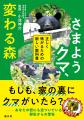 感情論や俗説は通用しない！「命を守る」ための本『さ