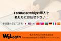 世界4,000社が選ぶSalesforce連携フォーム(帳票)「For