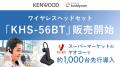 JVCケンウッドのワイヤレスヘッドセット「KHS-56BT」
