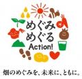 畑のめぐみを、未来に、ともに。「めぐみめぐるAction