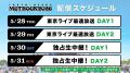 5月30日（土）＆31日（日）開催『メトロック2026』大