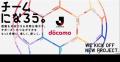 ドコモが「JリーグオールスターDAZNカップ」プラチナ