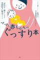 夜泣き・寝かしつけに悩む親向けの睡眠ガイド本『ママ 夜泣き・寝かしつけに悩む親向けの睡眠ガイド本『ママ