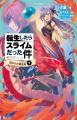 児童書版「転スラ」最新刊・『転生したらスライムだっ